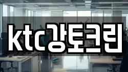 ktc강토크린