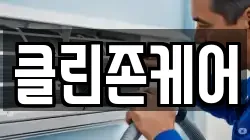 클린존케어