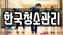 한국청소관리