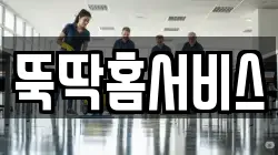 뚝딱홈서비스
