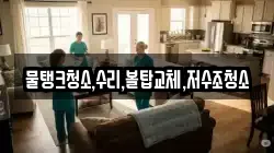 충북 제천시 금성면 청소,입주청소,사무실청소,에어컨청소,특수청소,상가청소,거주청소,유품정리