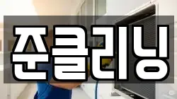 준클리닝