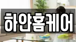 하얀홈케어