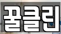 꿀클린
