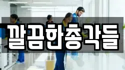 깔끔한총각들