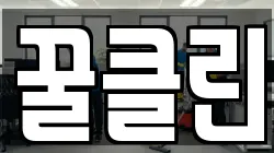 꿀클린