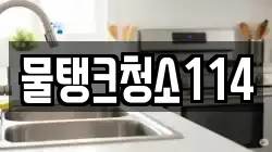 충북 제천시 남천동 청소,입주청소,사무실청소,에어컨청소,특수청소,상가청소,거주청소,유품정리