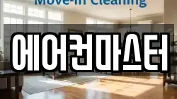 에어컨마스터