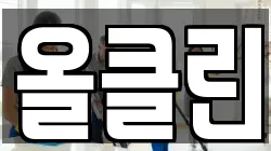 올클린