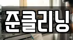 준클리닝