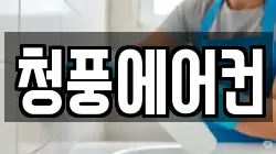 청풍에어컨