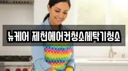 뉴케어 제천에어컨청소세탁기청소