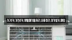 가구수거,가전수거,생활폐기물처리,유품정리,상가철거,매입