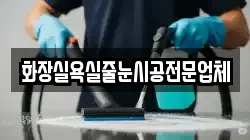 충북 제천시 덕산면 청소,입주청소,사무실청소,에어컨청소,특수청소,상가청소,거주청소,유품정리