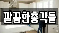 깔끔한총각들