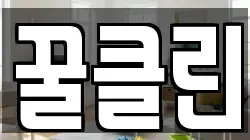 꿀클린
