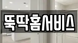 뚝딱홈서비스