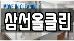 삼선올클린