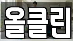 올클린