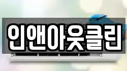 인앤아웃클린