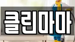 클린마마