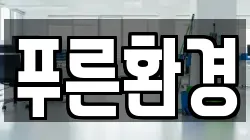 충북 제천시 동현동 청소,입주청소,사무실청소,에어컨청소,특수청소,상가청소,거주청소,유품정리