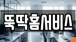 뚝딱홈서비스