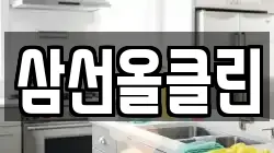 삼선올클린