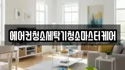에어컨청소세탁기청소마스터케어