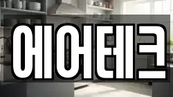 에어테크