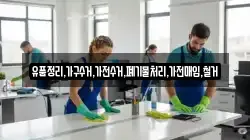 유품정리,가구수거,가전수거,폐기물처리,가전매입,철거