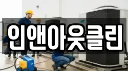 인앤아웃클린