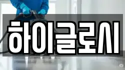 하이글로시