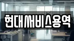 충북 제천시 두학동 청소,입주청소,사무실청소,에어컨청소,특수청소,상가청소,거주청소,유품정리