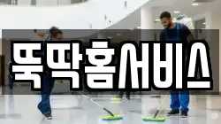 충북 제천시 청소,입주청소,사무실청소,에어컨청소,특수청소,상가청소,거주청소,유품정리