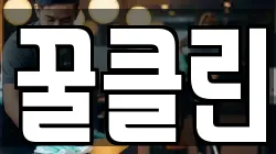 꿀클린