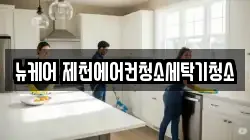 뉴케어 제천에어컨청소세탁기청소