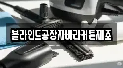 블라인드공장자바라커튼제조