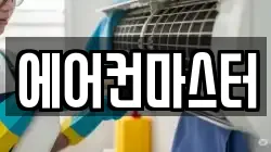 에어컨마스터