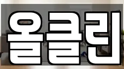 올클린