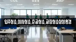입주청소,이사청소,준공청소,공장청소삼성환경