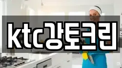 ktc강토크린