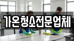 가온청소전문업체