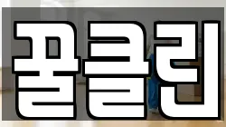 꿀클린