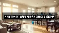 쓰레기집청소,폐기물처리,고독사청소,유품정리,특수청소전문