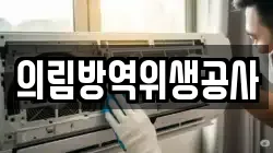 의림방역위생공사
