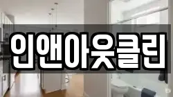 인앤아웃클린