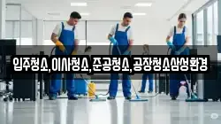 입주청소,이사청소,준공청소,공장청소삼성환경