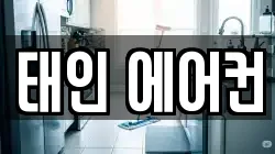 태인 에어컨