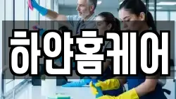 하얀홈케어